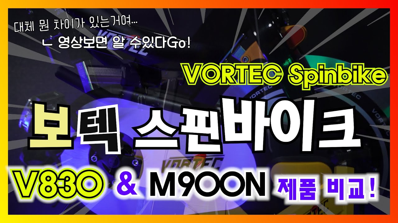 스피닝 바이크 보텍 V830 vs M900N 의 차이는 무엇일까! #스피카스피닝