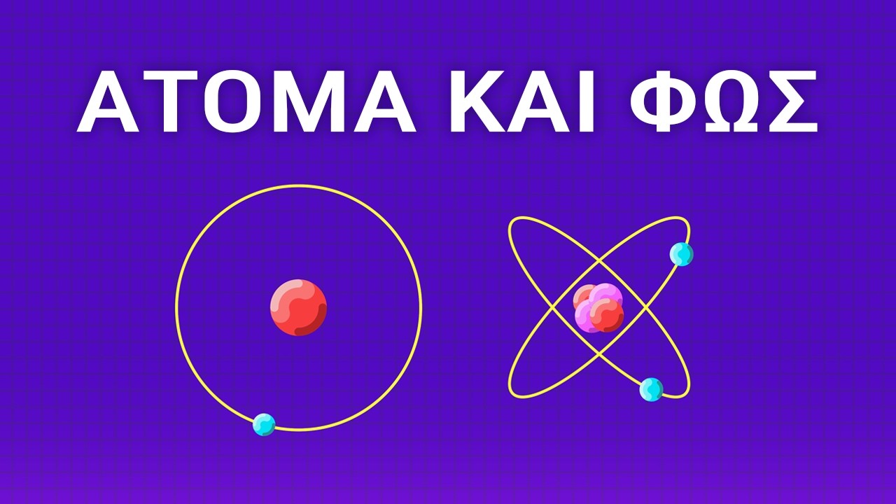 Η Κρυφή Δομή της Ύλης - Το Άτομο