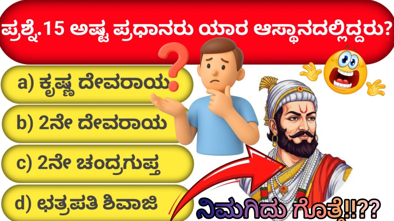 Very important ಸಾಮಾನ್ಯ ಜ್ಞಾನ (GK) ಪ್ರಶ್ನೆಗಳು|IAS,KAS,PSI,PC,PDO,VA,CET,TET,FDA/SDA|#gk #youtube #yt 
