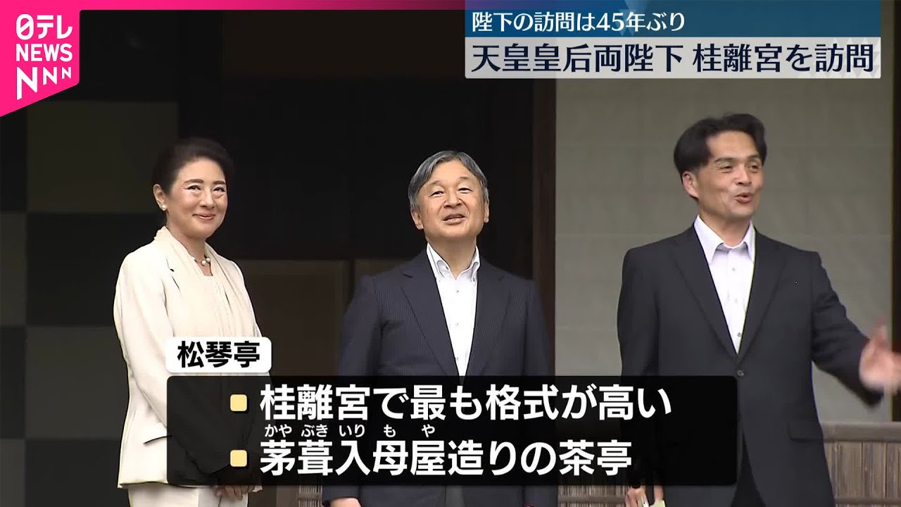 【天皇皇后両陛下】桂離宮を訪問  京都市