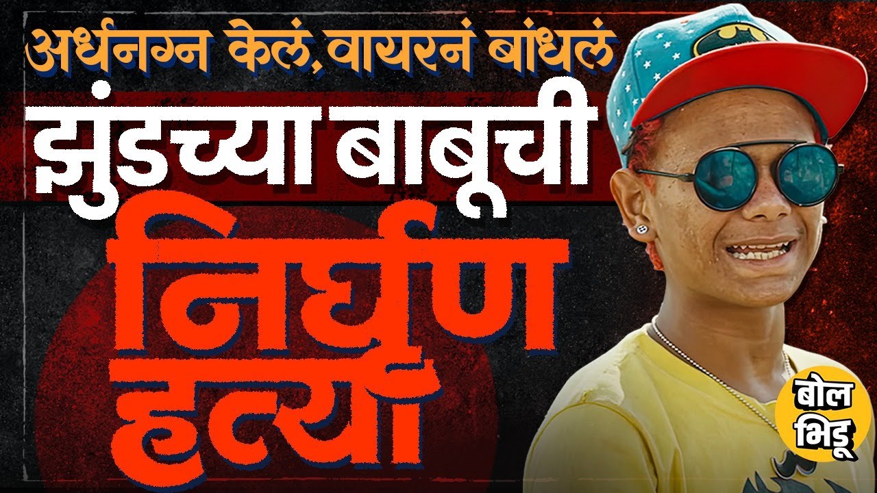 Babu Chhatri Jhund: वायरनं बांधलं मग दगड डोक्यात घातला, मध्यरात्री झुंड फेम बाबू छत्रीसोबत घडलं काय?