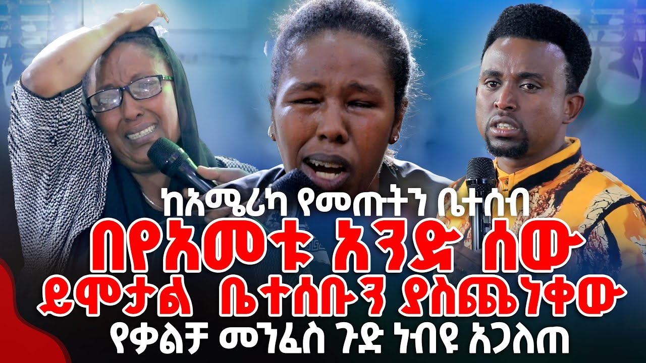 ከአሜሪካ የመጡትን ቤተሰብ በየአመቱ አንድ ሰው ይሞታል  ቤተሰቡን ያስጨነቀው የቃልቻ መንፈስ ጉድ ነብዩ አጋለጠ PROPHET MENTESNOT BEDILU