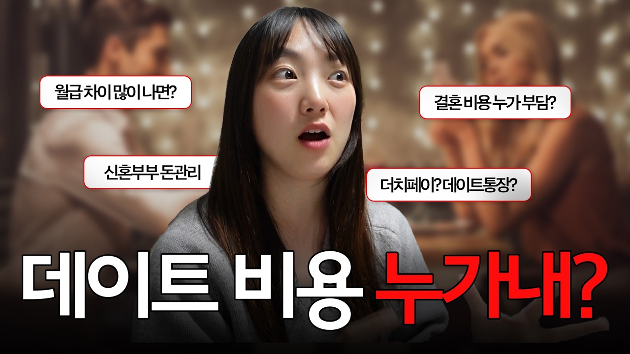연상연하 커플의 현실적인 돈 이야기… 솔직하게 말씀드릴게요