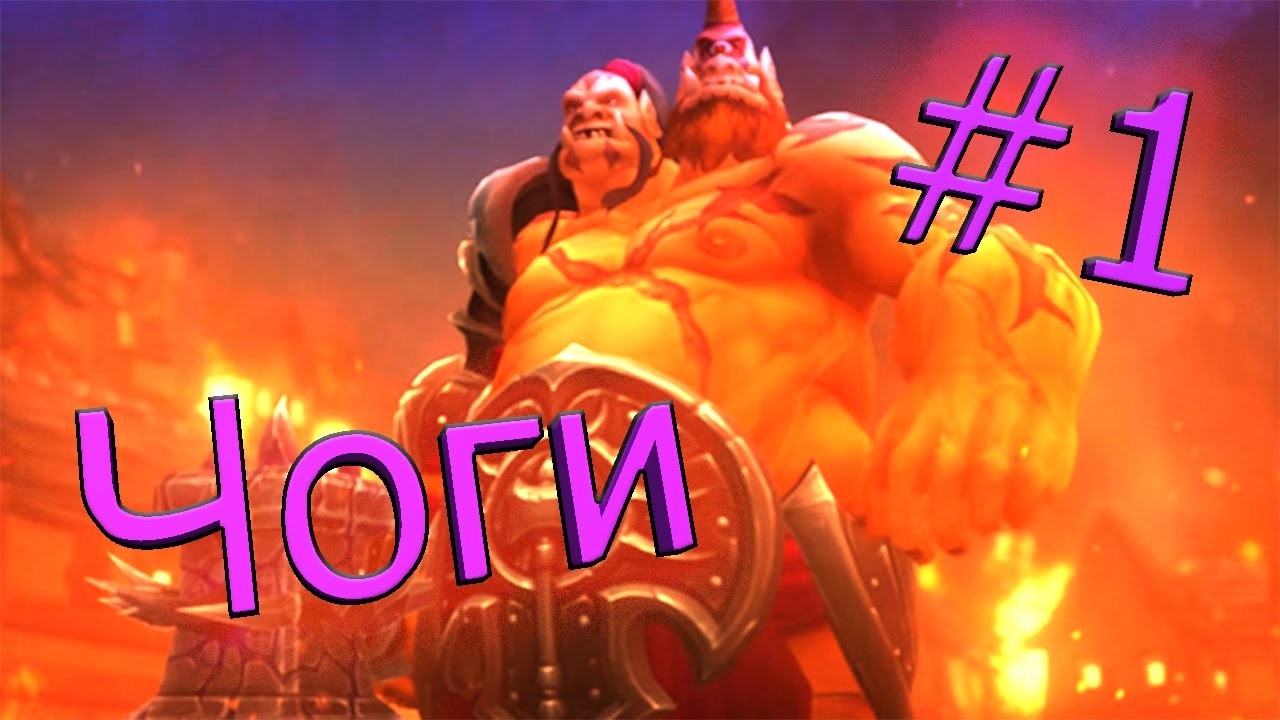 Играем в Heroes of the Storm #1 - Чо'Галл