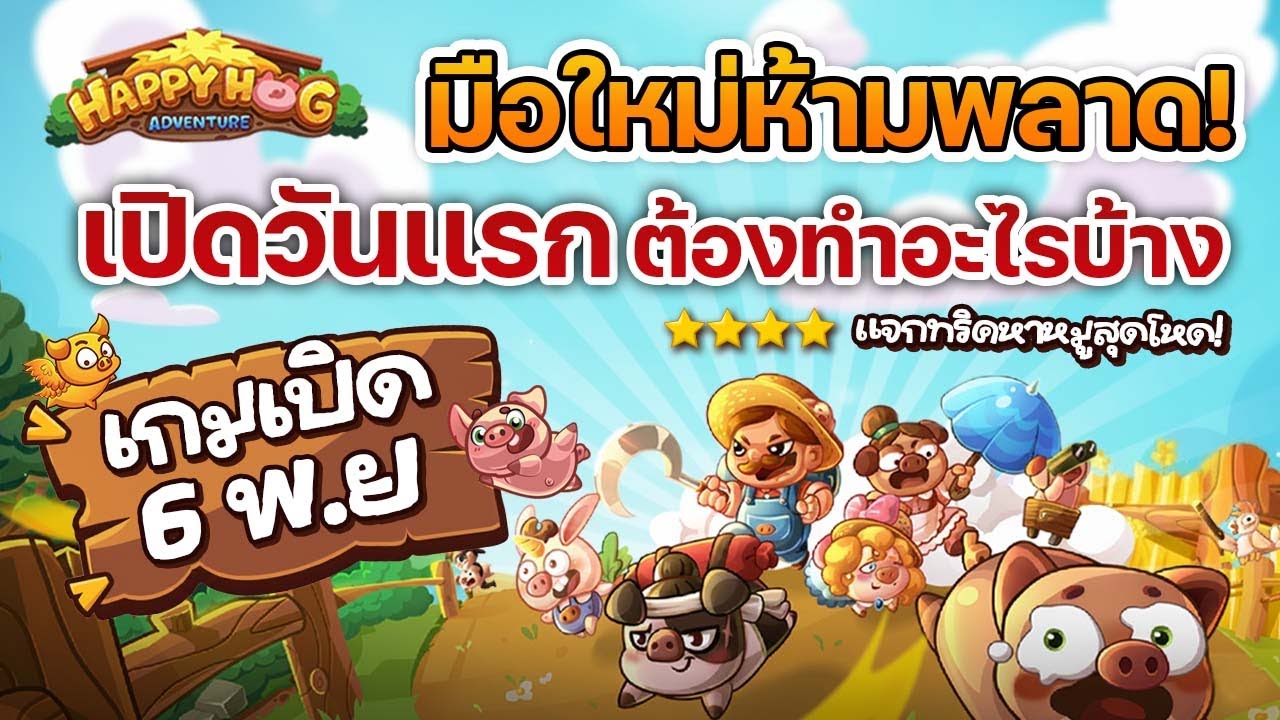 มือใหม่ห้ามพลาด!! Happy Hog แฮปปี้คนเลี้ยงหมู เปิดวันแรกต้องทำอะไรบ้าง