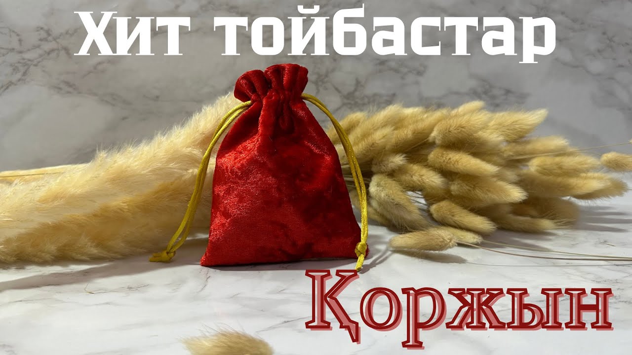 Тойбастар•Қоржын•Хит Тойбастар•Той шашу•Тойбастар жасау•Бонбоньерки