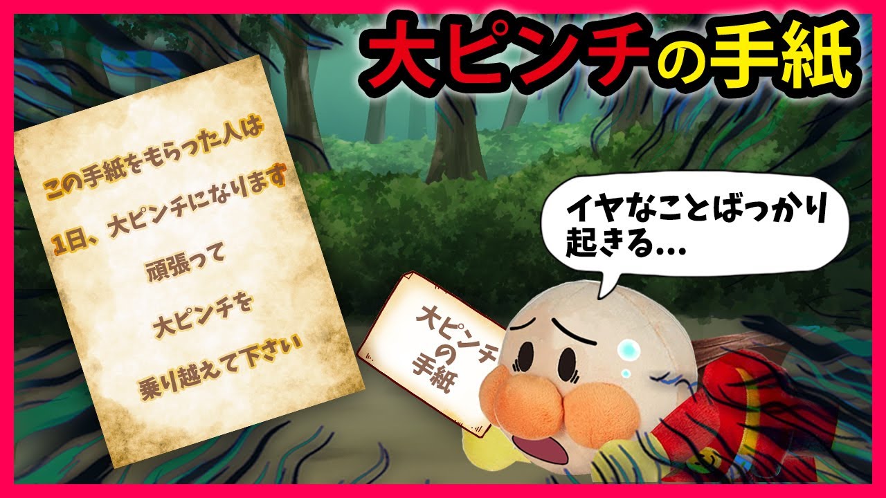 【大ピンチの手紙】アンパンマンに届いた謎の手紙...その日は大ピンチの始まりだった...　アンパンマン　寸劇　ピンチ　アニメ　anime　animation