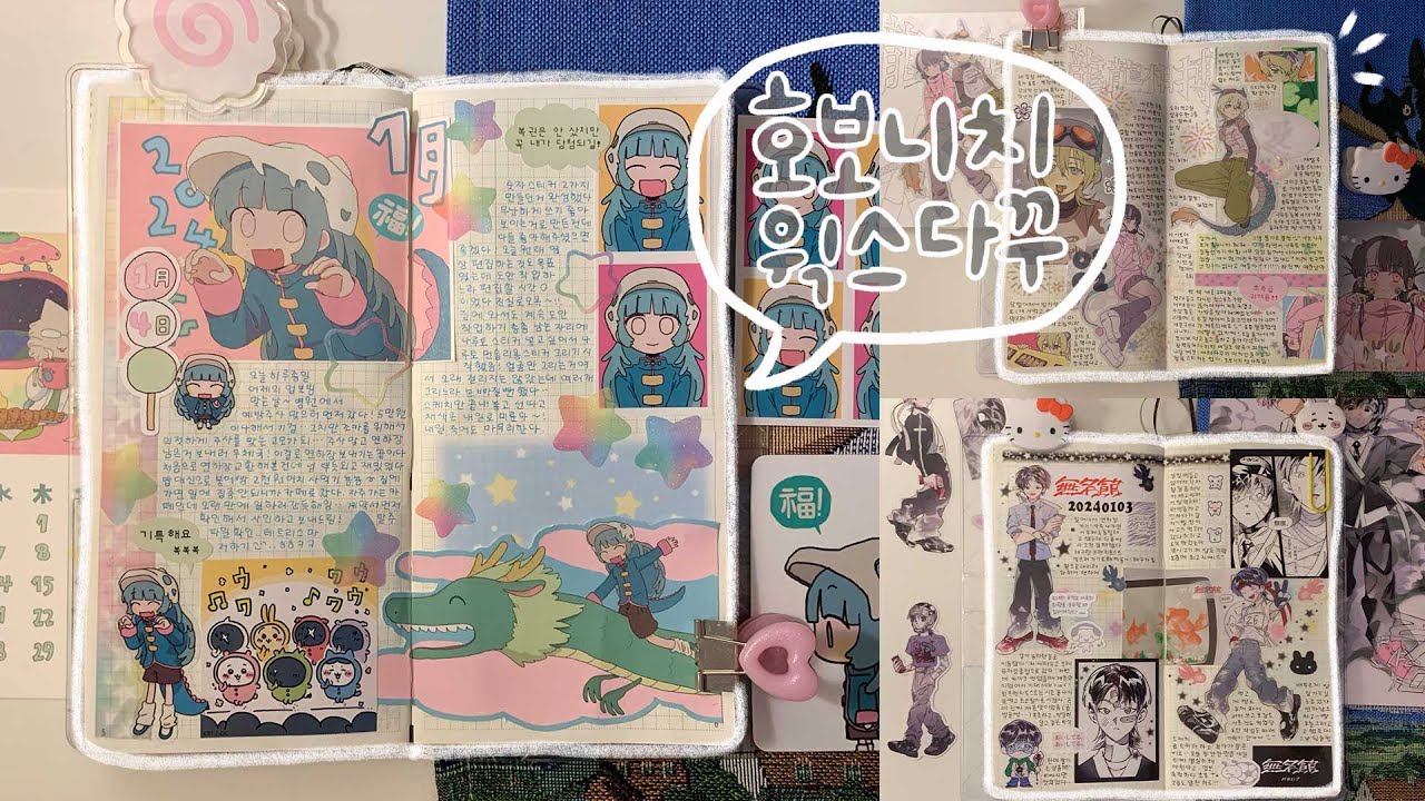 호보니치윅스 위클리 쓰고 프리노트 다꾸까지 해보았다 !•̀.̫•́✧