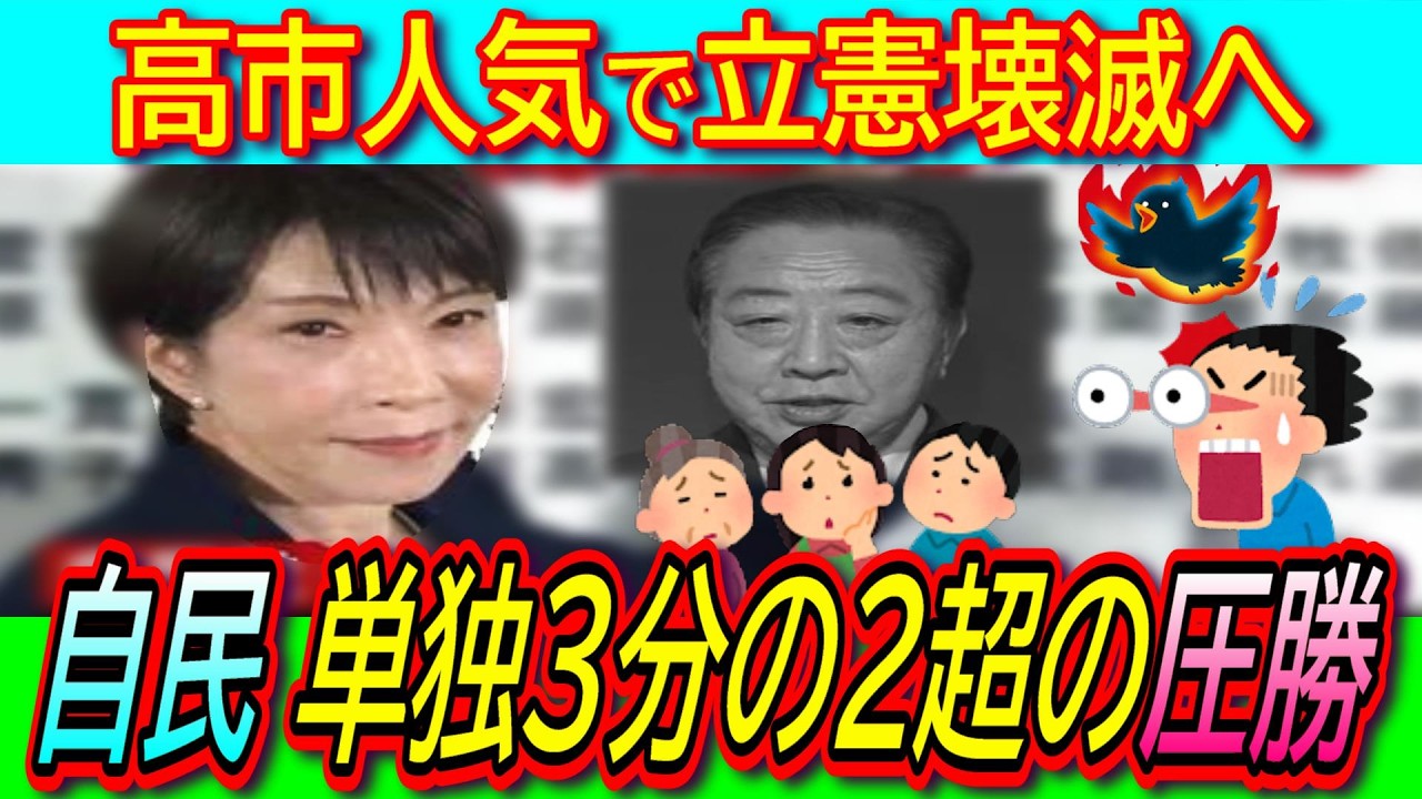 【衝撃】高市自民党圧勝！単独で3分の2を超えの議席獲得…中道は120議席近く減で立憲壊滅【解散総選挙/SNS戦略/クリーン/空中戦】