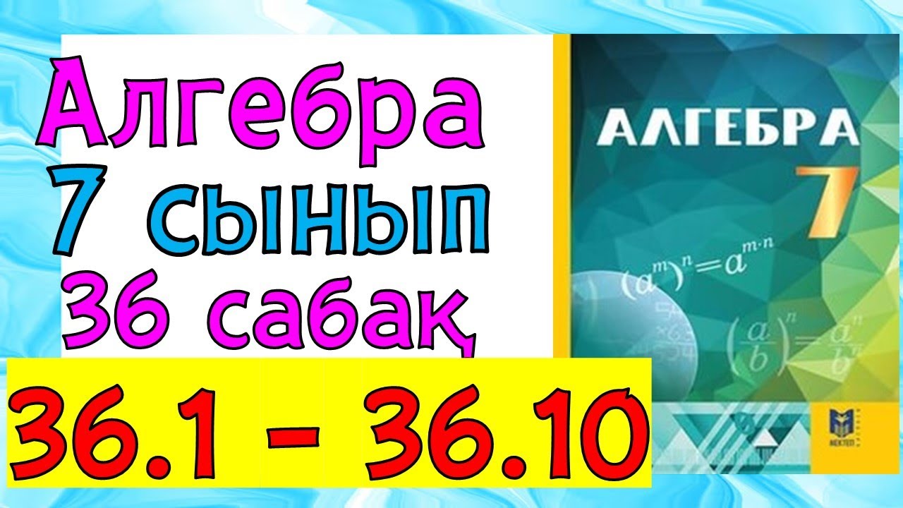 Алгебра 7 сынып  36 сабак 36.1 - 36.10 есеп