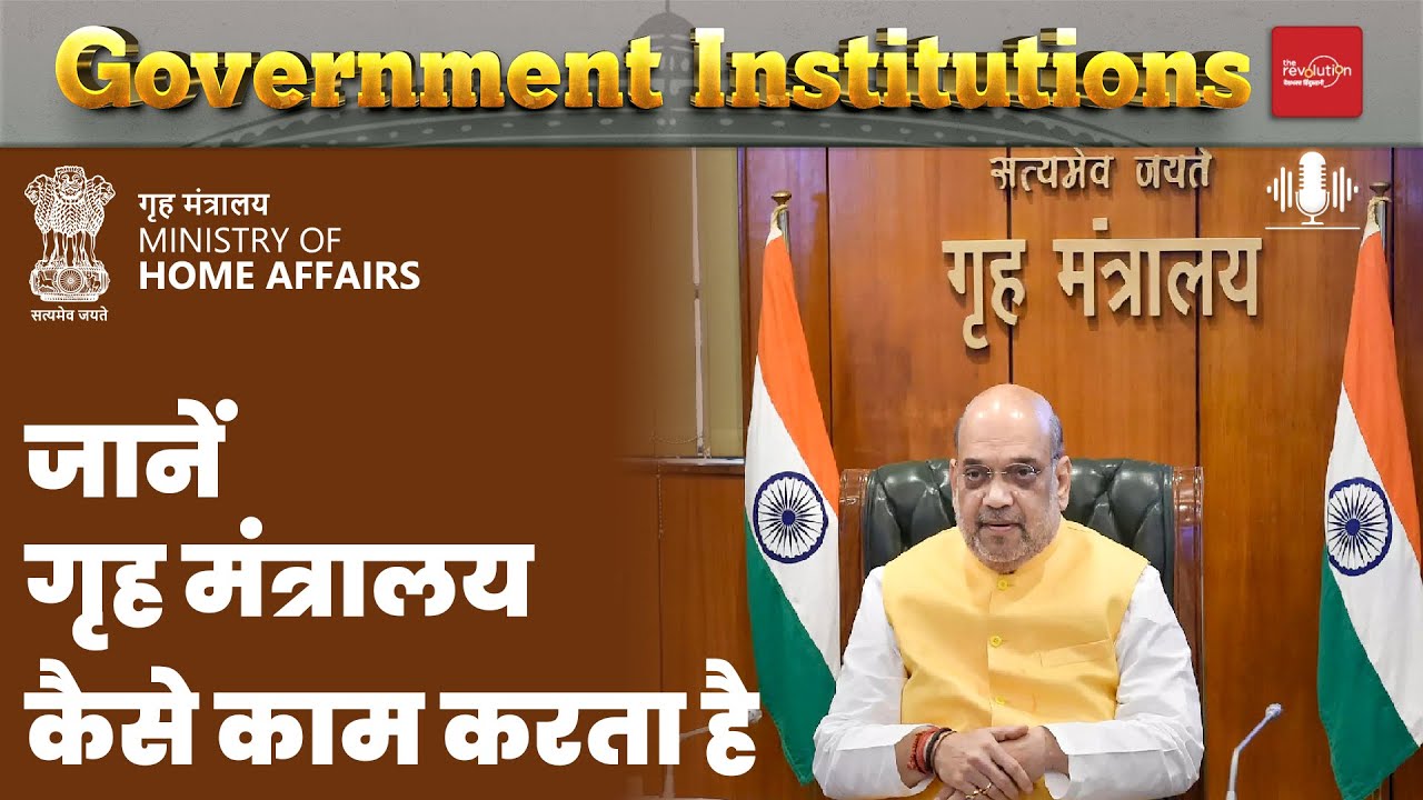 गृह मंत्रालय कैसे काम करता है | Amit Shah Responsibilities | Parliament Monsoon session | PM Modi