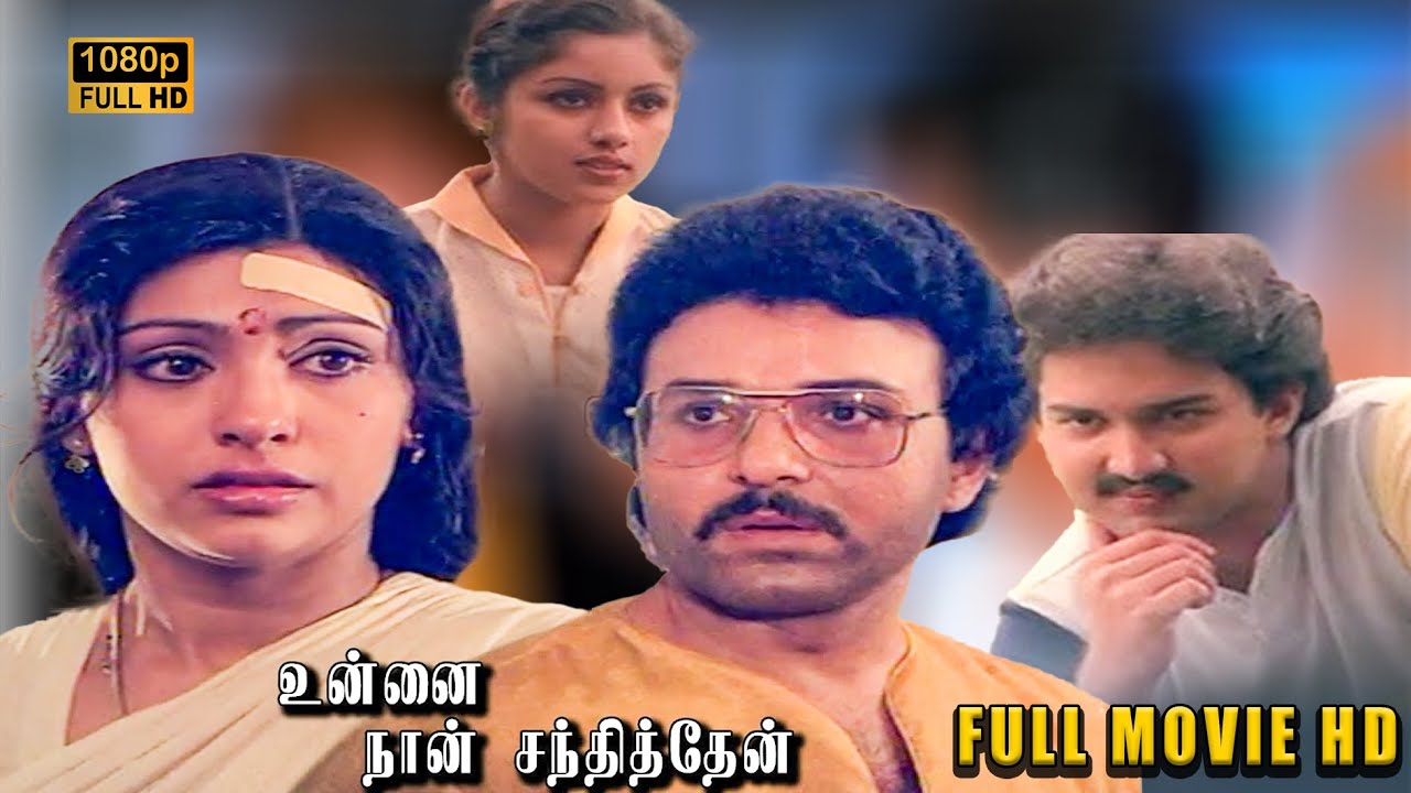 Unnai Naan Santhithen Tamil Full Movie HD | Sivakumar, Sujatha, Suresh   Revathi | Ilaiyaraaja
