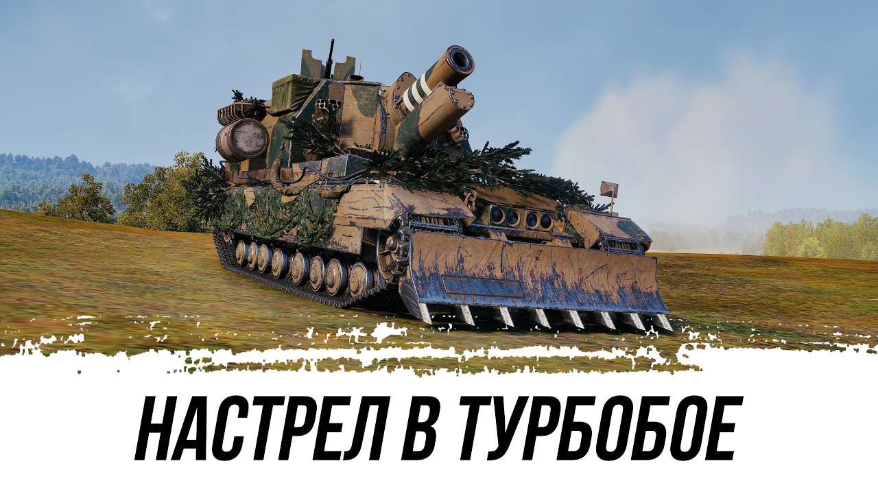 Артаконь - Настрел в Турбобое