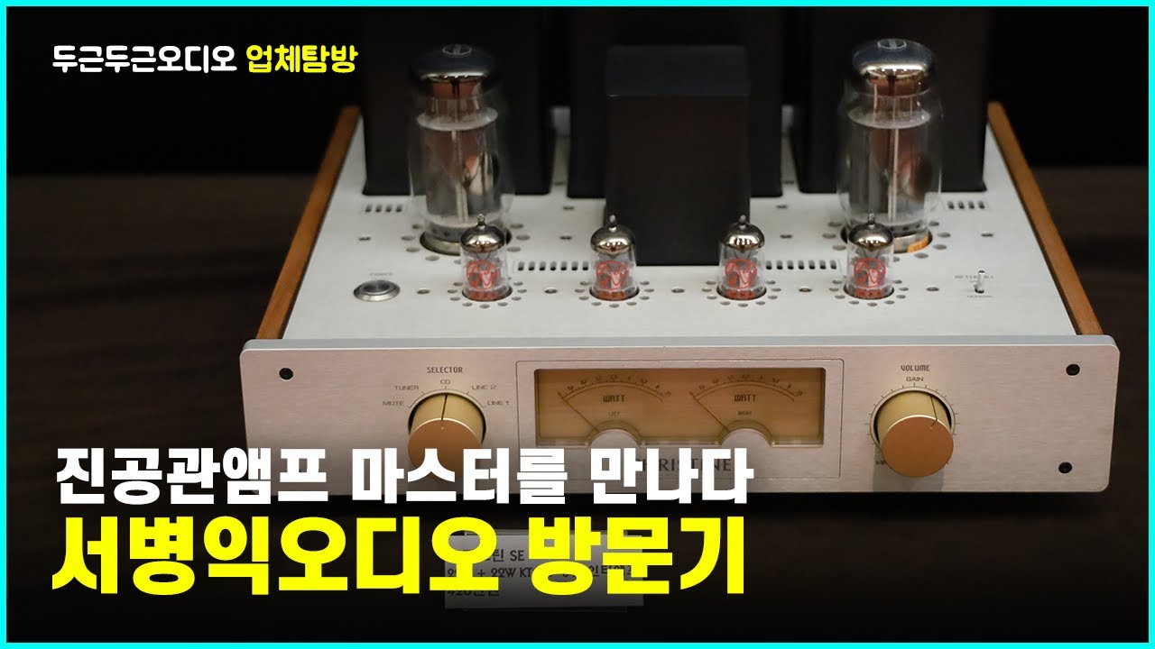 진공관앰프 마스터를 만나다. 진공관앰프에 대한 이모저모 - 서병익오디오 방문기