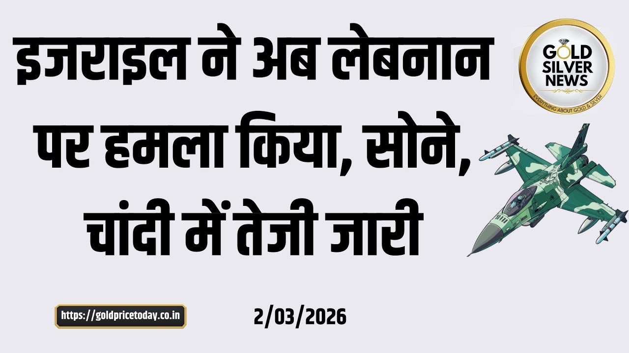 इजराइल ने लेबनान पर हमला किया, सोने, चांदी के भाव में तेजी जारी, big jump in gold silver prices