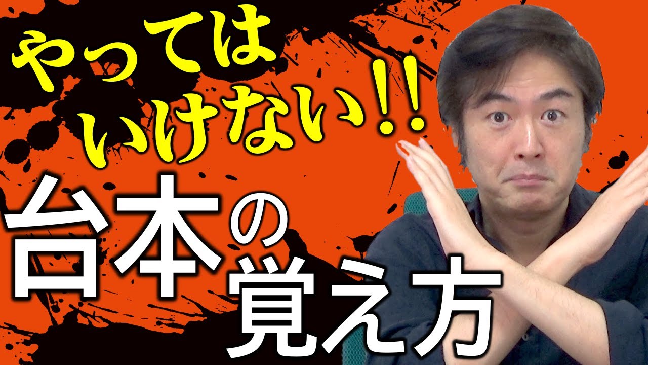 【台本 覚え方】要注意！やってはいけない『セリフの覚え方』