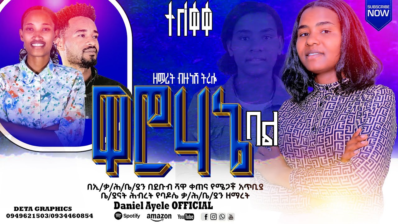 ዋሮሃኔ በል /waarohane bale አዲስ የሀድያኛ መዝሙር share & subscribers  በማድረግ ስምታችሁ  ተበረኩ