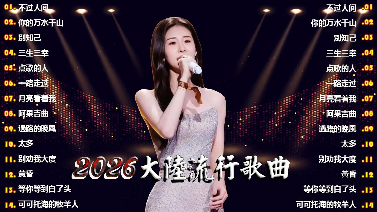 「2026华语热歌」50首越听越心碎的情歌⚡⚡可可托海的牧羊人 / 点歌的人 / 酒醉的蝴蝶  / 沒有你陪伴真的好孤單 / 不过人间 / 別知己 . 2026中国大陸流行歌曲 不能不听的50首