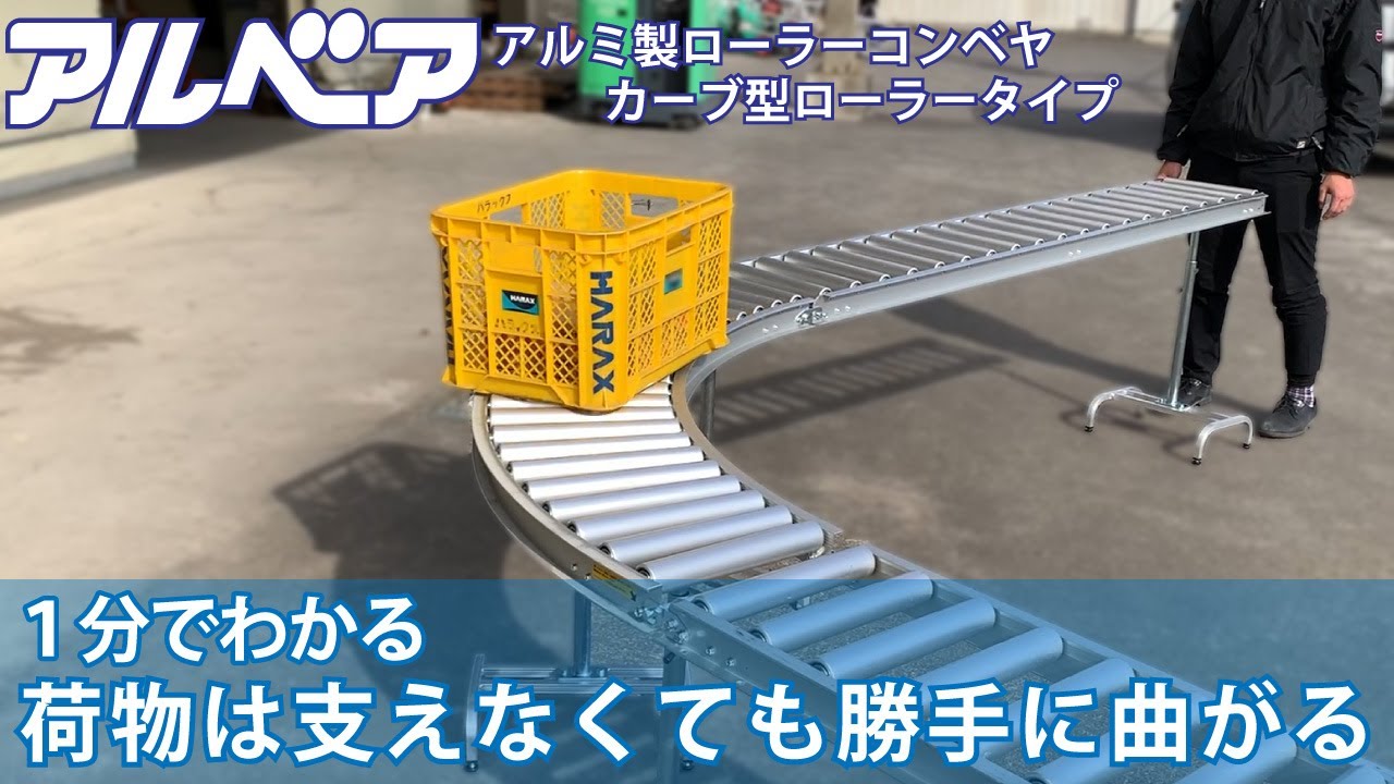 ハラックス　ローラーコンベヤ　アルベア　カーブ型タイプ