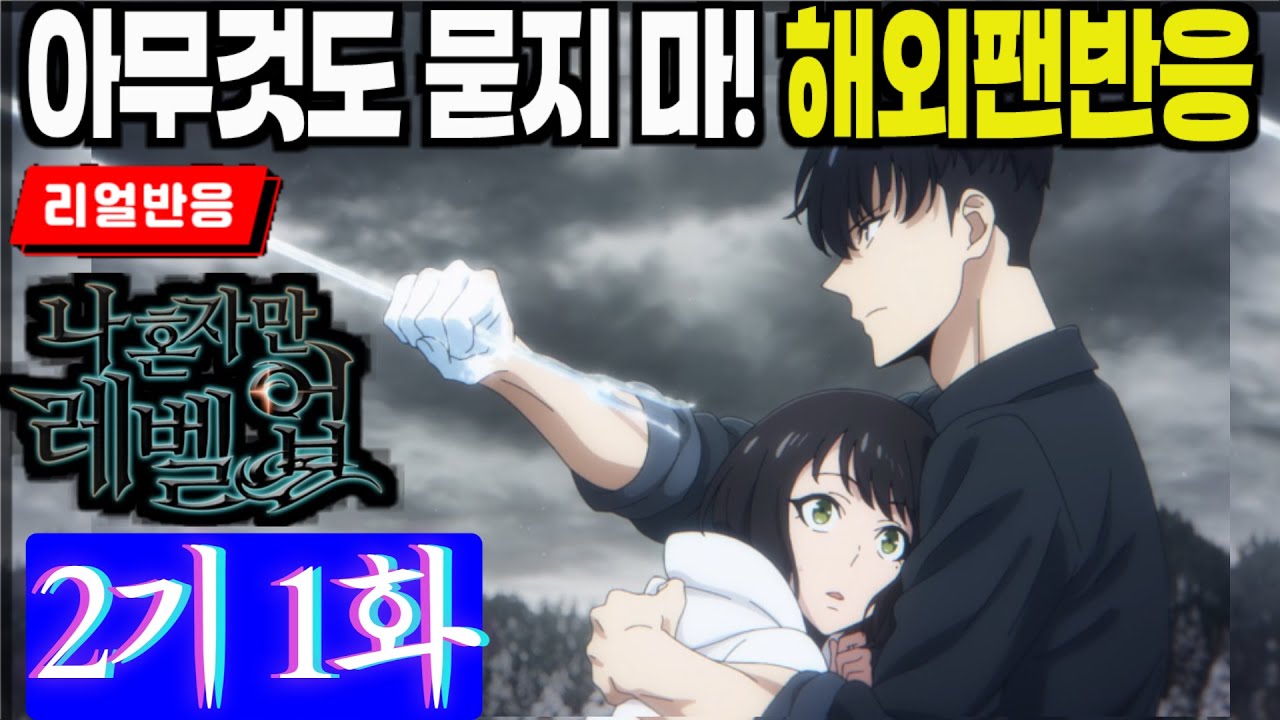 [끊김없는 풀리액션] (나 혼자만 레벨업 2기 1화) 스트레이키즈와 리사에 놀라고, 이그리트에 또 놀라고, 해외팬반응 Solo Leveling Episode 13