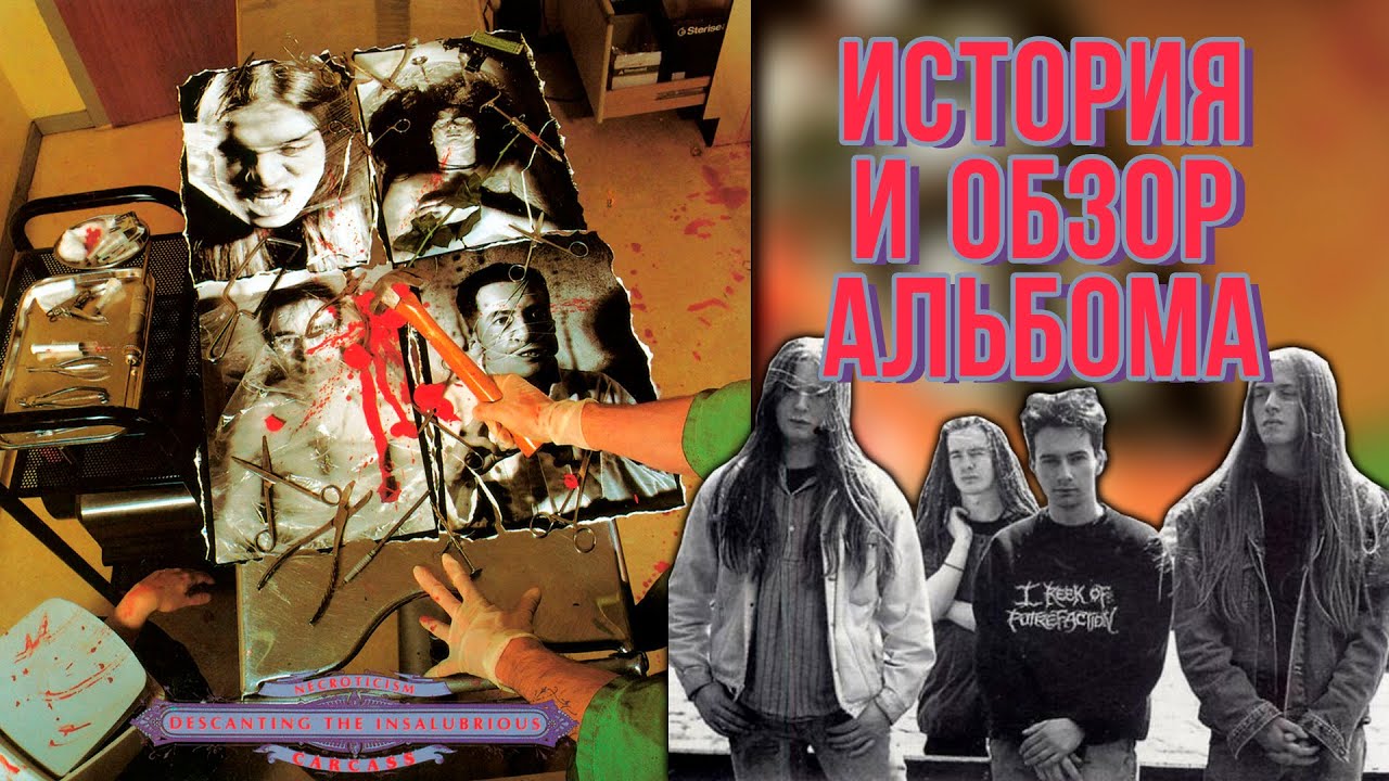 Carcass ‎– Necroticism Descanting The Insalubrious || История и Обзор альбома от Metal Box