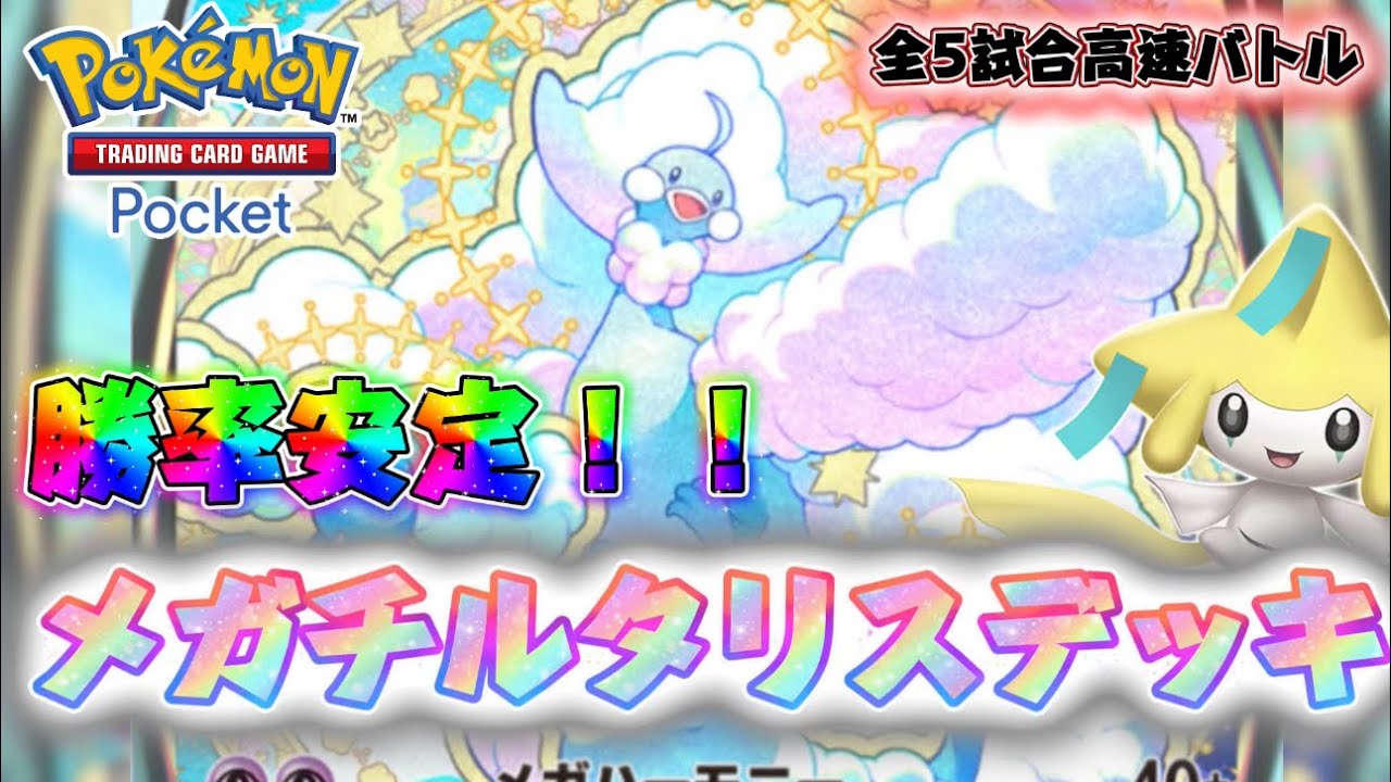 【ポケポケ】ランクマでマスター行くならこの編成！メガチルタリスexデッキの勝率安定するデッキ構築はこれ！