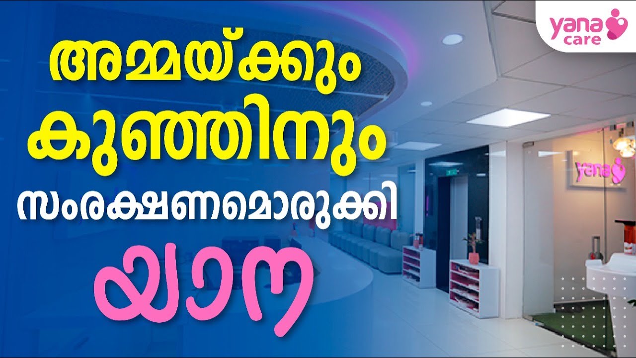 അമ്മയ്ക്കും കുഞ്ഞിനും സംരക്ഷണമൊരുക്കി യാന | IVF | YANACARE