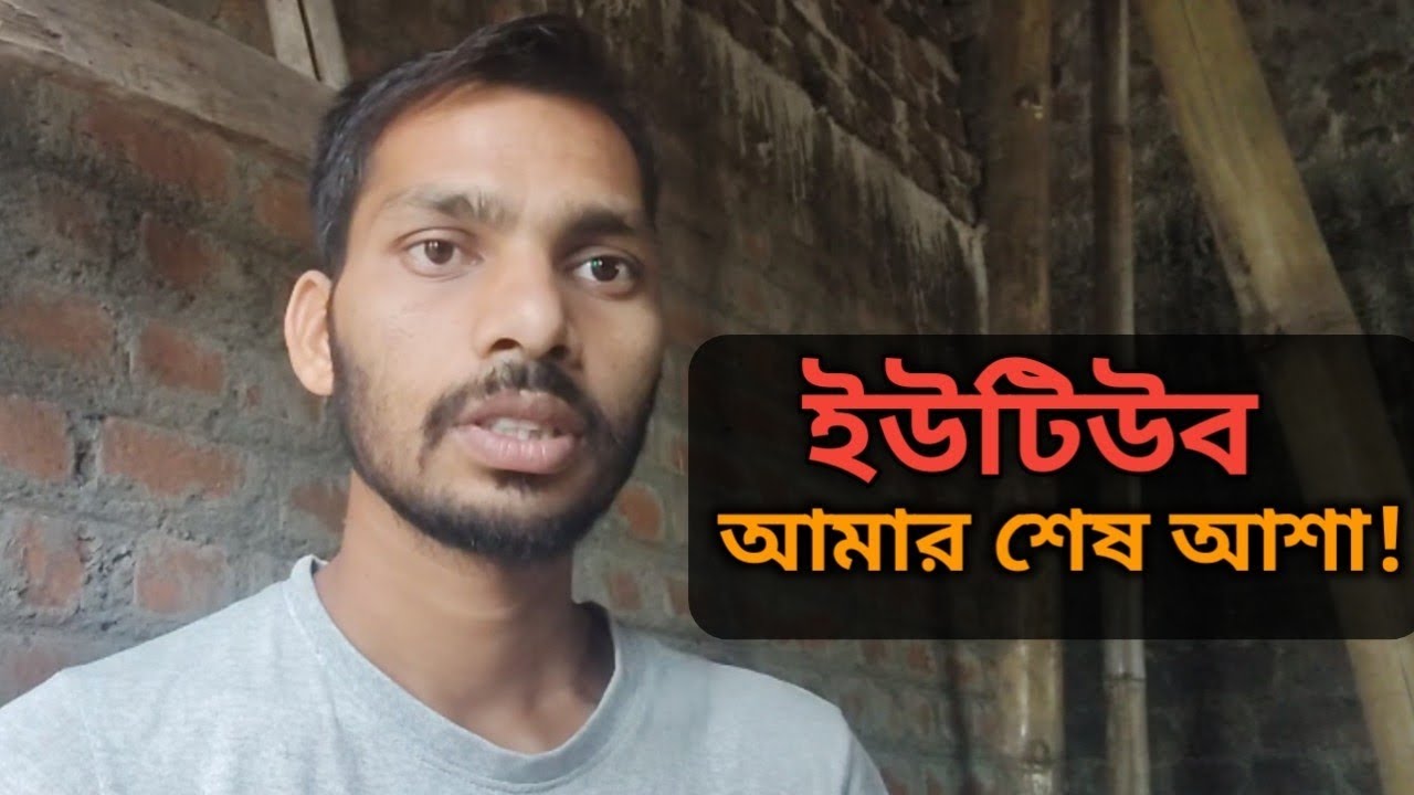 ইউটিউব আমার শেষ আশা ! 