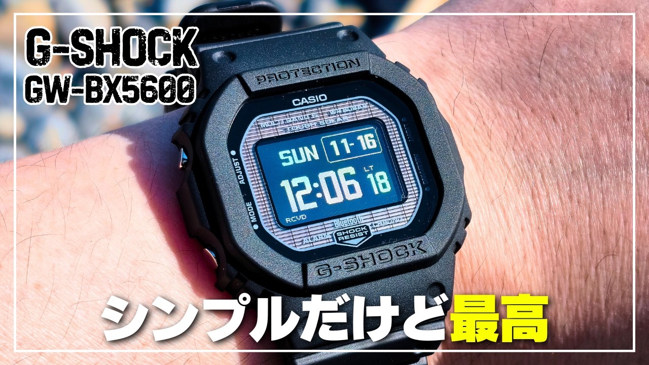 【久しぶり購入】G-SHOCK GW-BX5600 レビュー｜スマート機能なしの新定番！MIP液晶×タフソーラー×アプリ連携が新しい！