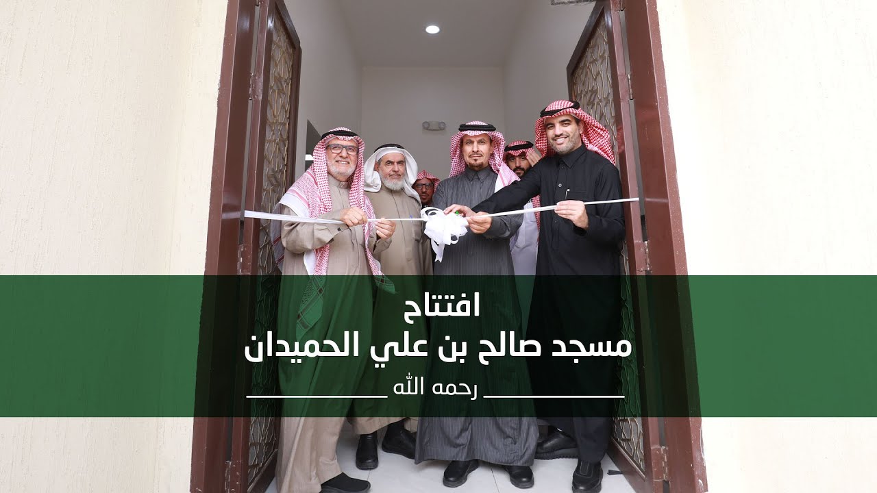 افتتاح مسجد صالح بن علي الحميدان – رحمه الله