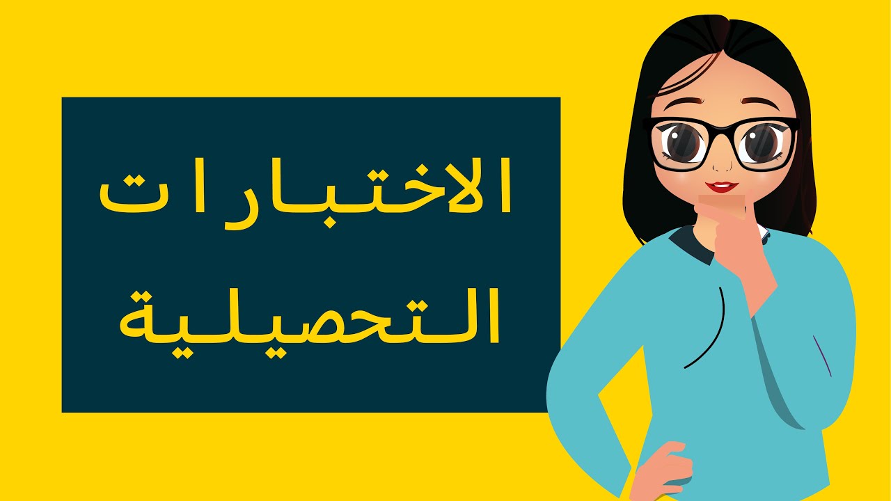 الاختبارات التحصيلية - الرخصة المهنية العام