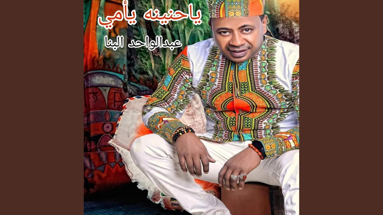ياحنينه يأمي _ عبدالواحد البنا