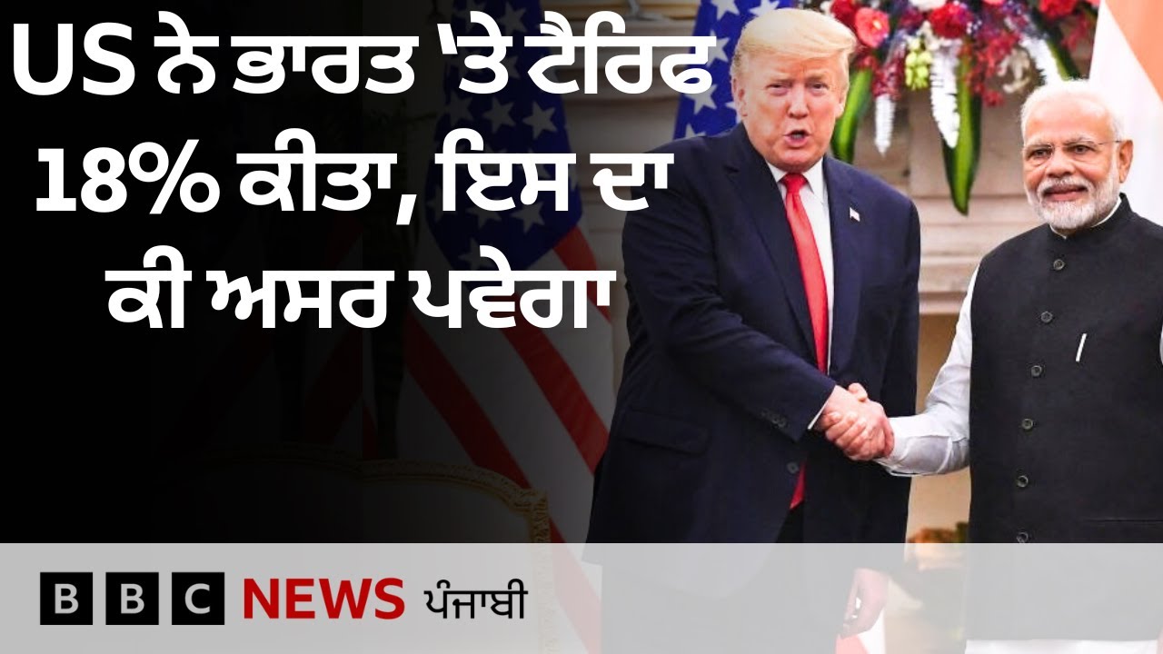 Donald Trump ਨੇ ਭਾਰਤ ਨਾਲ ਡੀਲ ਤੋਂ ਕੀ ਉਮੀਦ ਜਤਾਈ?| 𝐁𝐁𝐂 𝐏𝐔𝐍𝐉𝐀𝐁𝐈