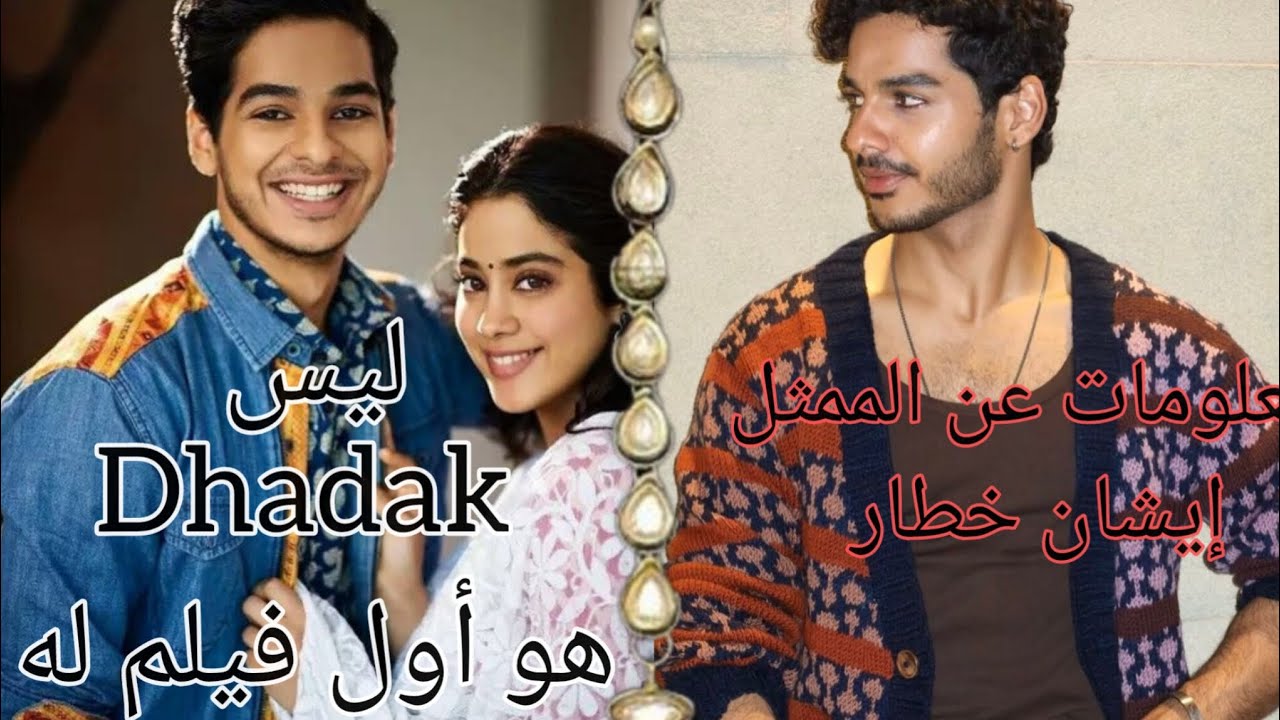 معلومات عن الممثل الشاب إيشان خطار 