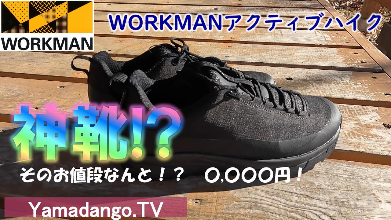 【登山ギア紹介】WORKMANアクティブハイク　～コスパ最強のハイキングシューズを紹介します～