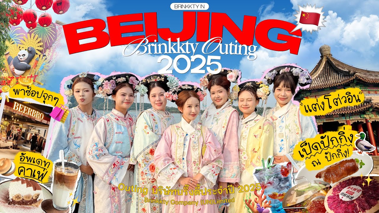 BEIJING VLOG 🇨🇳 ยกออฟฟิศ outing ปักกิ่งไม่ได้มีแค่กำแพงเมืองจีน.. | Brinkkty