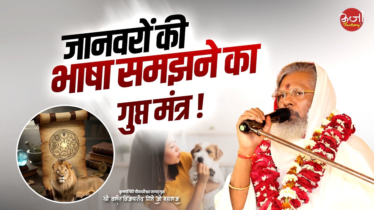 जानवरों की भाषा समझने का गुप्त मंत्र || Vasant Vijay Ji Maharaj || Oorjaa Factory