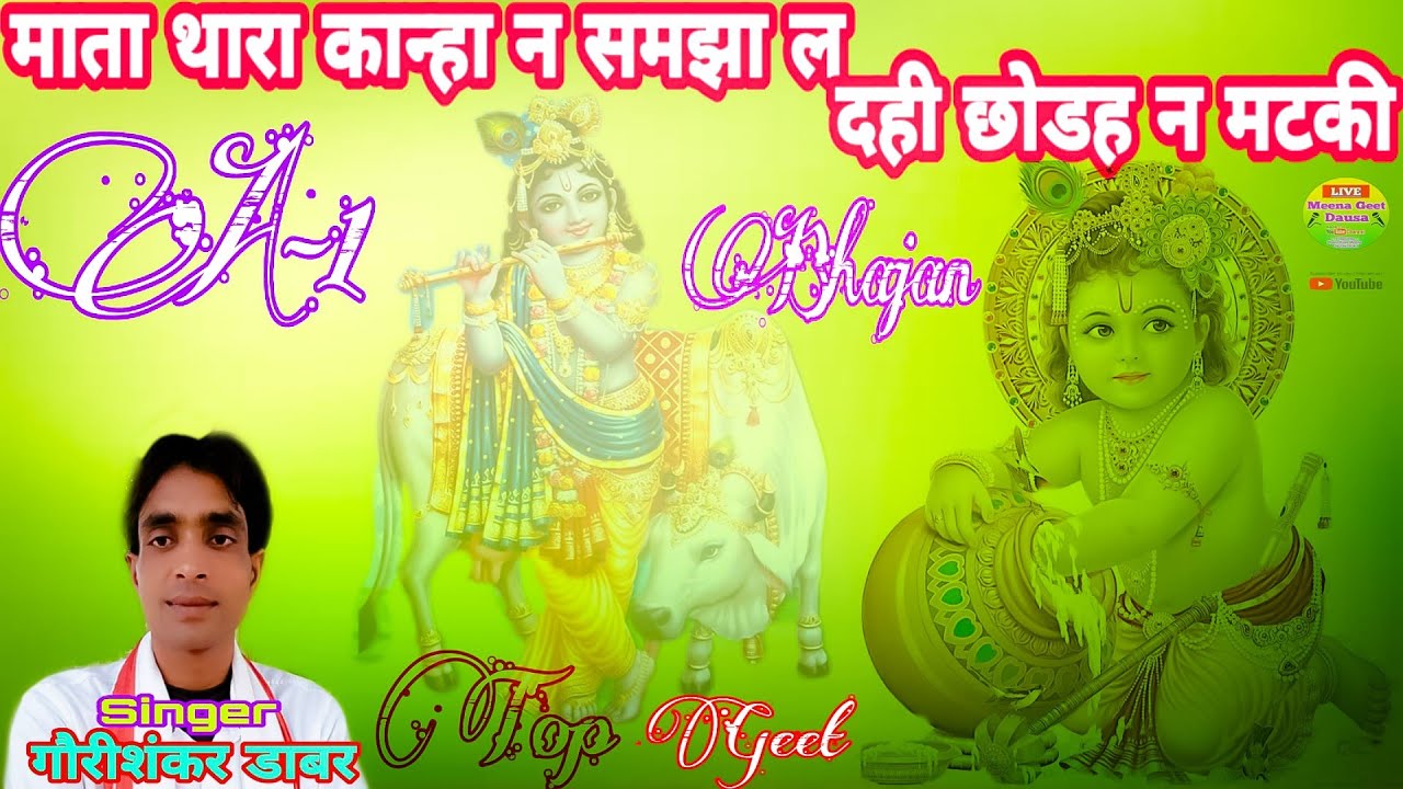 🎵👍माता थारा कान्हा न समझा ल दही छोडह न मटकी 👌🎵 गौरीशंकर डाबर की आवाज में बहुत ही सुरीला भजन