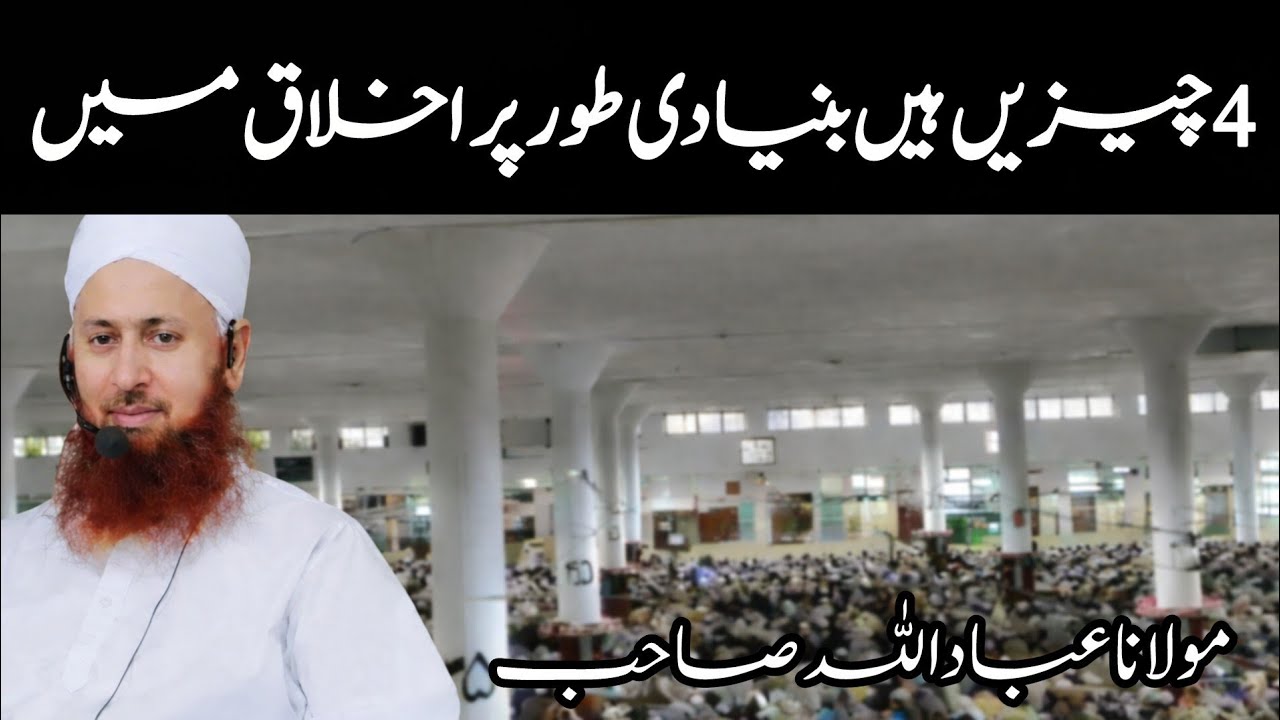 Molana Ibadullah Sahab | Life Changing Bayan | Raiwind Markaz چار چیزیں ہیں بنیادی طور پر اخلاق میں 