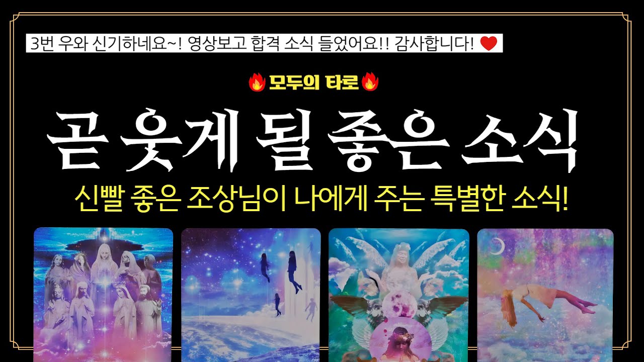 [타로] 깜짝소식💝모두에게 축하 받을 좋은 소식! 📌언제? 어떤 행복한 변화가 올까?