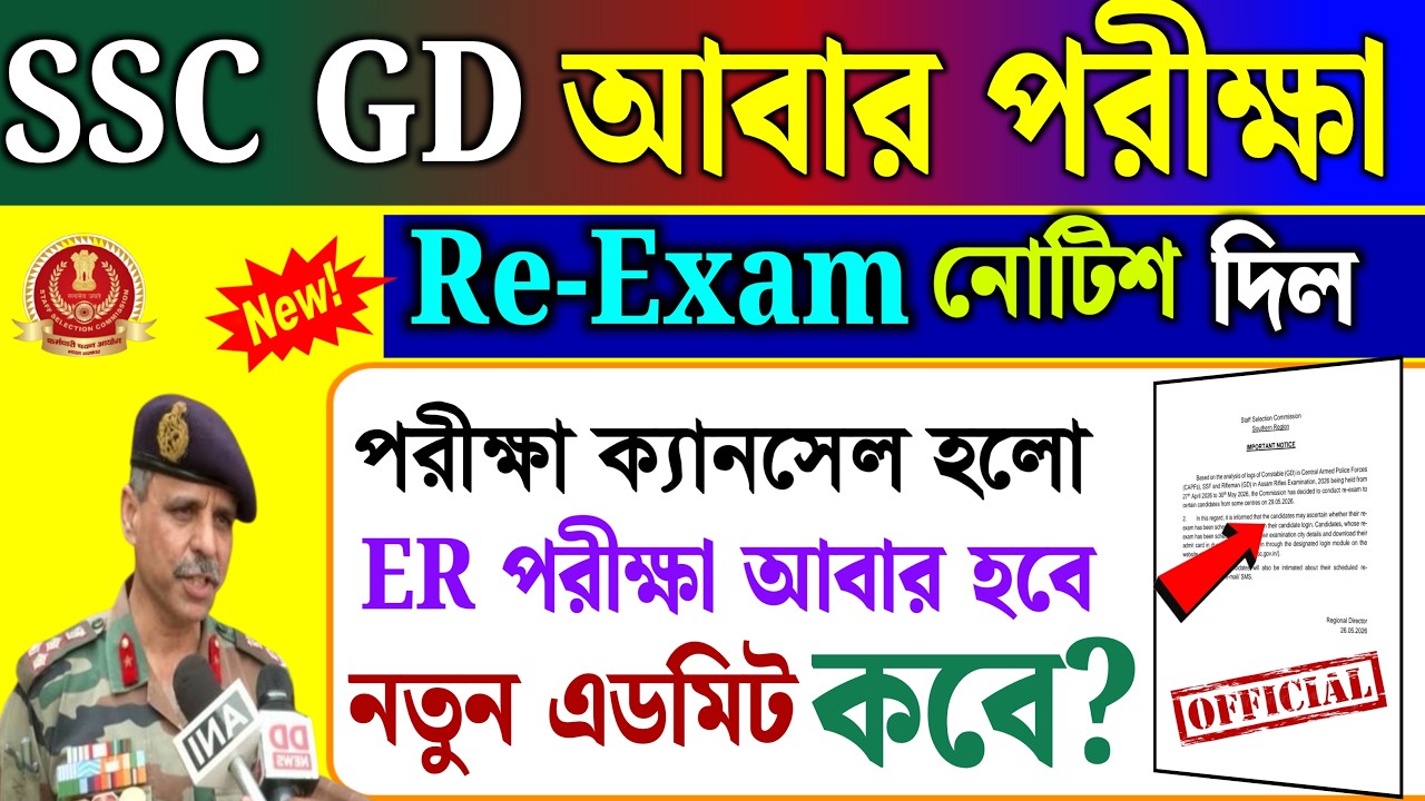 SSC GD Re-Exam Big Update 2026 🚨 | নতুন নোটিশ প্রকাশ | SSC GD Candidates Alert ⚠️ Re-Exam Notice Out