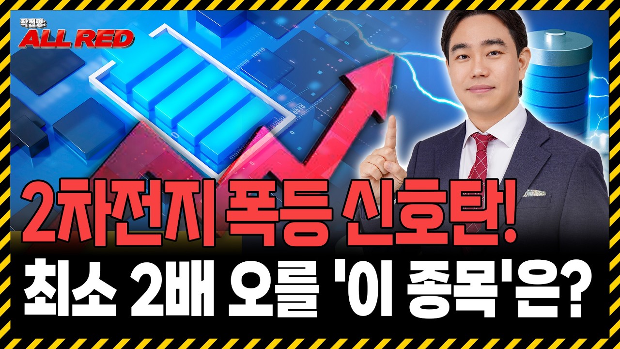 2차전지 반등 신호탄! 에코프로와 '이 종목' 하나만 보세요!