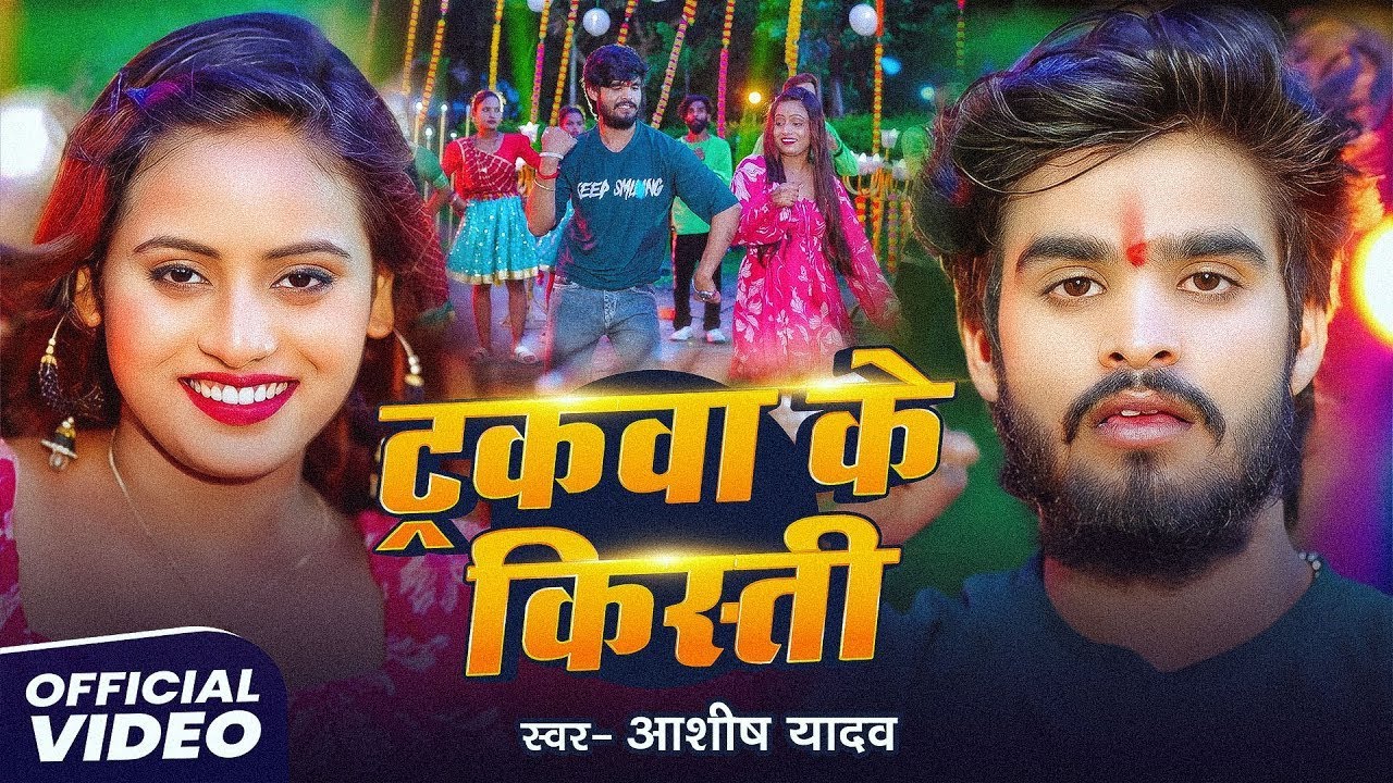 #4k Video | ट्रकवा के किस्ती | #Ashish Yadav का ईस साल का सुपरहिट गीत | New #Maghi Song 2025