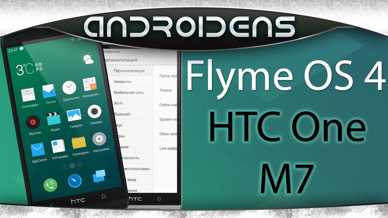 Flyme OS 4.1 для HTC One M7 обзор