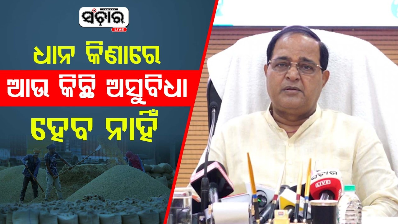 ଧାନ କିଣାରେ କିମ୍ବା ପିଡିଏସରେ ଆଉ କିଛି ଅସୁବିଧା ହେବ ନାହିଁ : କୃଷ୍ଣ ପାତ୍ର || SANCHAR LIVE