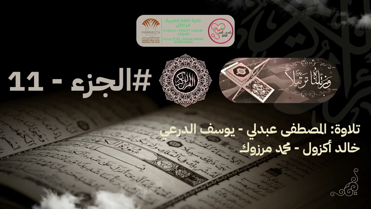 تسجيل القرآن الكريم. الجزء - 11. تلاوة مصطفى عبدلي - يوسف الدرعي -- خالد أكزول - محمد مرزوك
