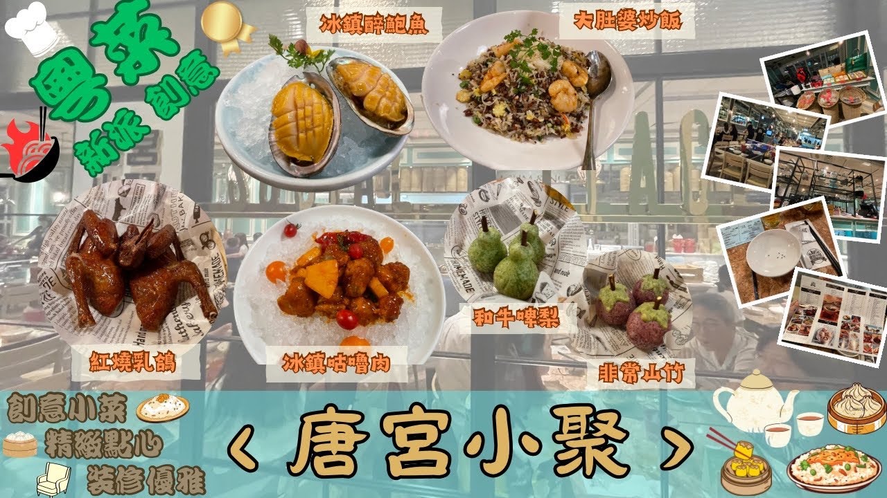 🍳唐宮小聚🤤｜粵菜🍚｜中菜🥘｜新派｜創意小菜｜冰鎮咕嚕肉🧊｜醉鮑魚🦪｜紅燒乳鴿🐦｜炒飯｜中環美食｜香港美食😋｜香港特色👍🏼｜價錢合理💵｜環境優雅｜冷知識｜知識庫