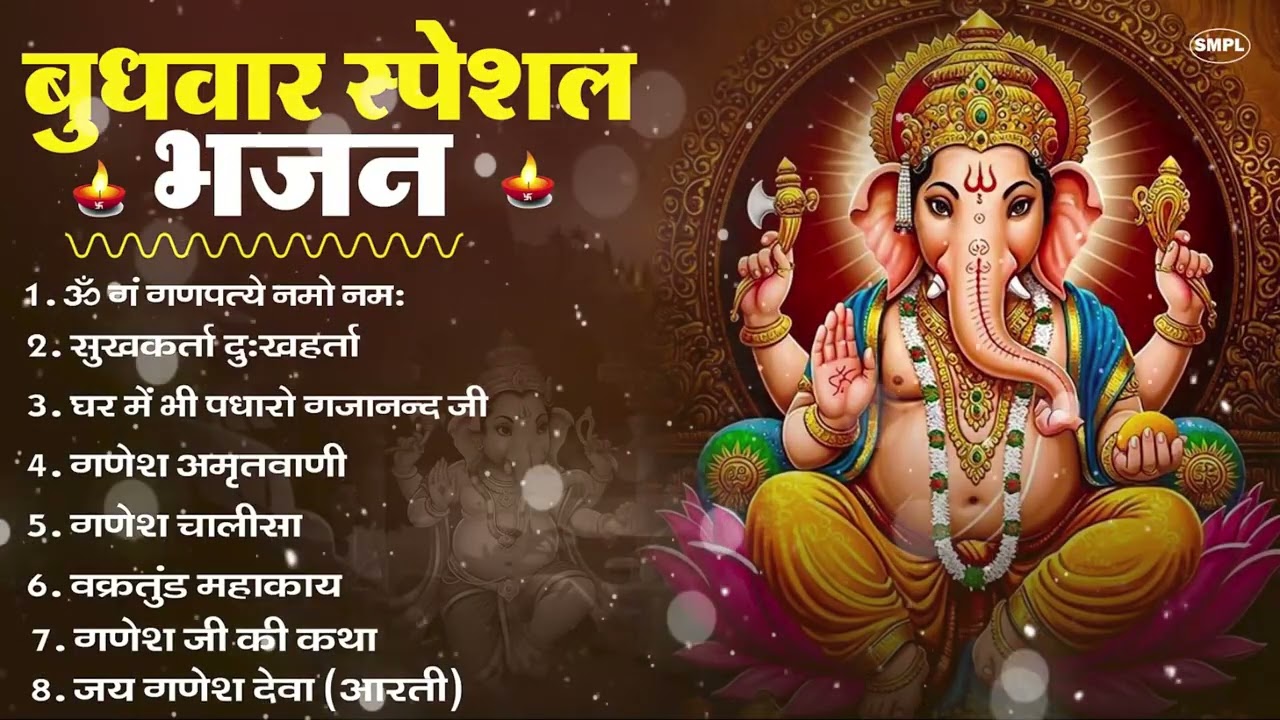 बुधवार स्पेशल भजन : ॐ गं गणपतये नमो नमः, वक्रतुंड महाकाय, सुखकर्ता दुखहर्ता, गणेश अमृतवाणी व आरती