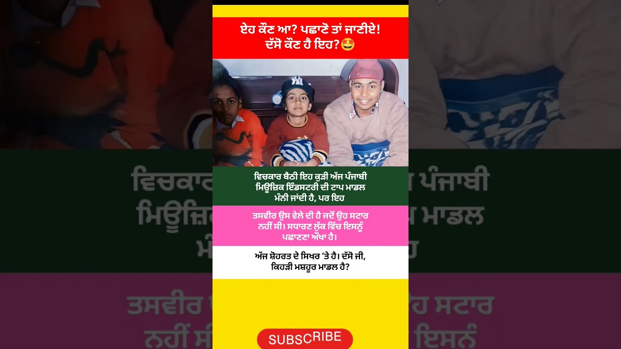 ਪਛਾਣੋ ਕੌਣ ਹੈ ਇਹ ਸਧਾਰਨ ਜਿਹੀ ਕੁੜੀ? #punjabinews #punjabiviralnews #viralnews