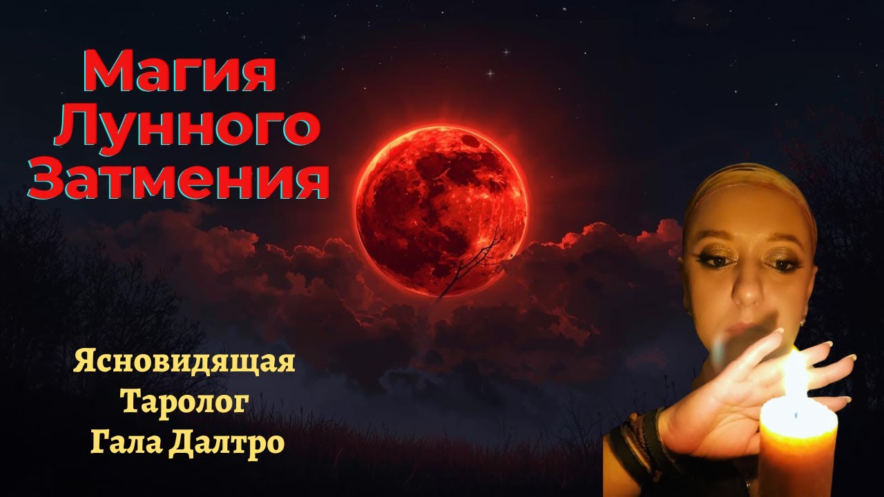 Магия Лунного Затмения. Гала Далтро